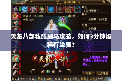 天龙八部私服刷马攻略,如何3分钟爆稀有坐骑? 天龙八部私服刷马攻略,如何3分钟爆稀有坐骑?
