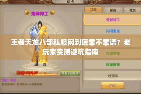 王者天龙八部私服网到底靠不靠谱？老玩家实测避坑指南
