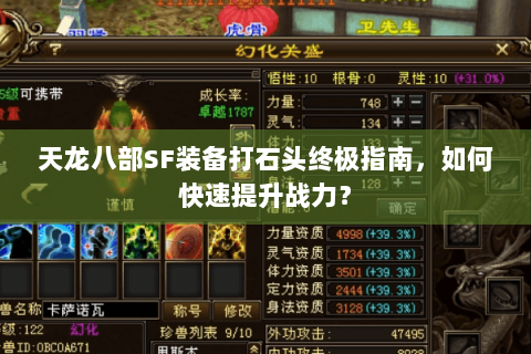 天龙八部SF装备打石头终极指南，如何快速提升战力？