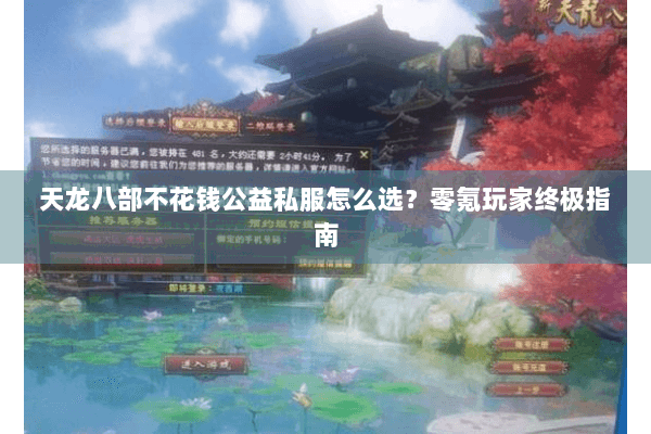 天龙八部不花钱公益私服怎么选？零氪玩家终极指南