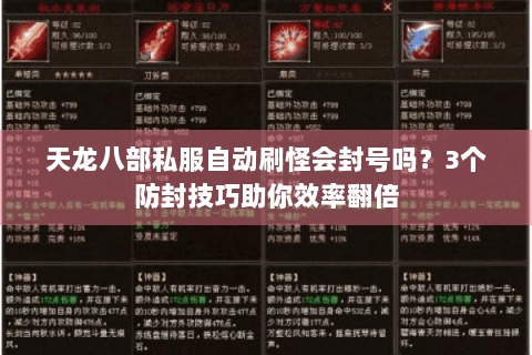 天龙八部私服自动刷怪会封号吗？3个防封技巧助你效率翻倍