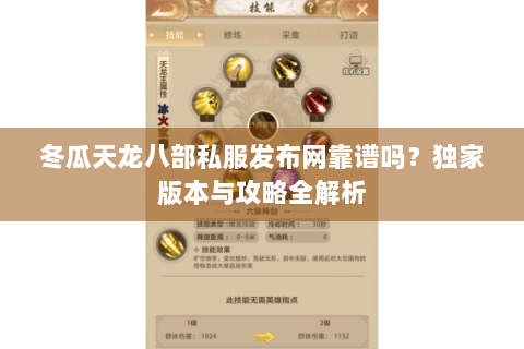 冬瓜天龙八部私服发布网靠谱吗？独家版本与攻略全解析