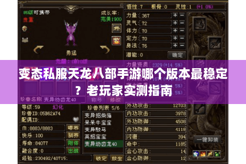 变态私服天龙八部手游哪个版本最稳定？老玩家实测指南