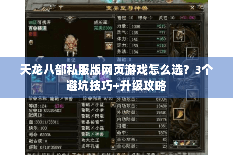 天龙八部私服版网页游戏怎么选?3个避坑技巧+升级攻略 天龙八部私服版网页游戏怎么选?3个避坑技巧+升级攻略