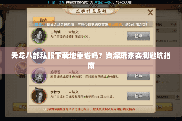 天龙八部私服下载地靠谱吗？资深玩家实测避坑指南