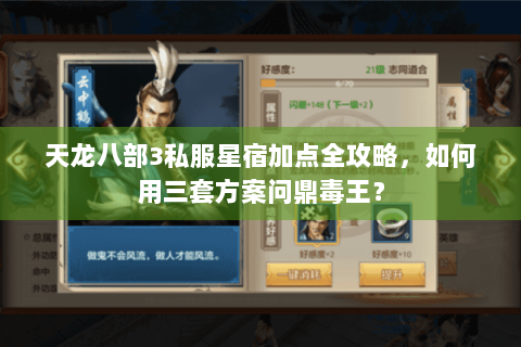 天龙八部3私服星宿加点全攻略,如何用三套方案问鼎毒王? 天龙八部3私服星宿加点全攻略,如何用三套方案问鼎毒王?