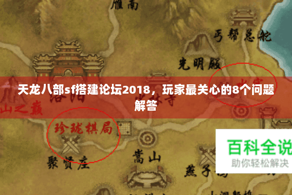 天龙八部sf搭建论坛2018,玩家最关心的8个问题解答 天龙八部sf搭建论坛2018,玩家最关心的8个问题解答