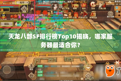 天龙八部SF排行榜Top10揭晓，哪家服务器最适合你？