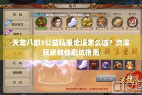 天龙八部3公益私服论坛怎么选?资深玩家教你避坑指南 天龙八部3公益私服论坛怎么选?资深玩家教你避坑指南