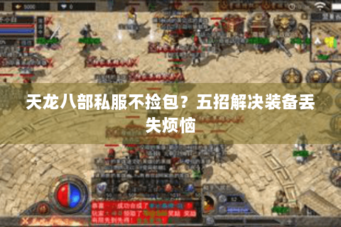 天龙八部私服不捡包?五招解决装备丢失烦恼 天龙八部私服不捡包?五招解决装备丢失烦恼