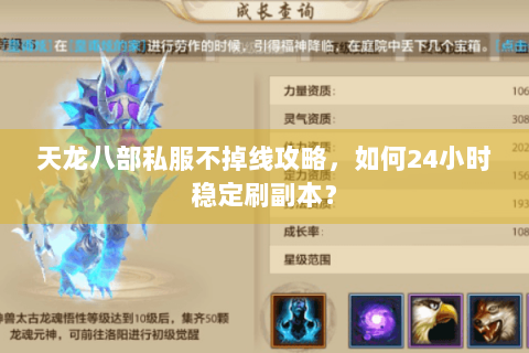 天龙八部私服不掉线攻略，如何24小时稳定刷副本？