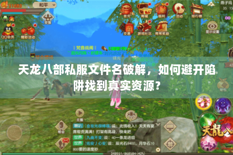 天龙八部私服文件名破解,如何避开陷阱找到真实资源? 天龙八部私服文件名破解,如何避开陷阱找到真实资源?