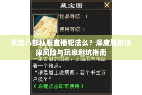 天龙八部私服直播犯法么？深度解析法律风险与玩家避坑指南