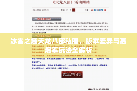 冰雪之域天龙八部私服,版本差异与高爆率玩法全解析 冰雪之域天龙八部私服,版本差异与高爆率玩法全解析