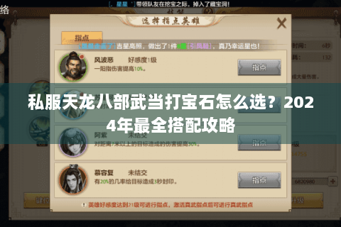 私服天龙八部武当打宝石怎么选?2024年最全搭配攻略 私服天龙八部武当打宝石怎么选?2024年最全搭配攻略