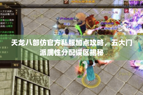 天龙八部仿官方私服加点攻略，五大门派属性分配误区揭秘
