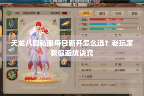天龙八部私服每日新开怎么选?老玩家教你避坑诀窍 天龙八部私服每日新开怎么选?老玩家教你避坑诀窍