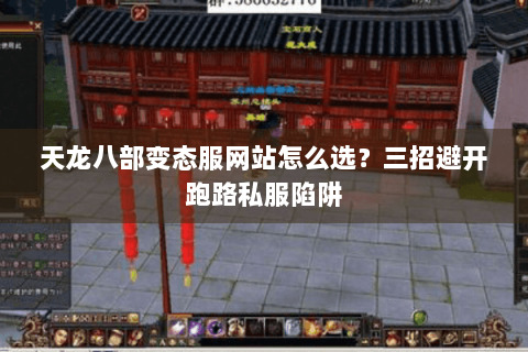 天龙八部变态服网站怎么选？三招避开跑路私服陷阱