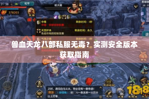 兽血天龙八部私服无毒？实测安全版本获取指南