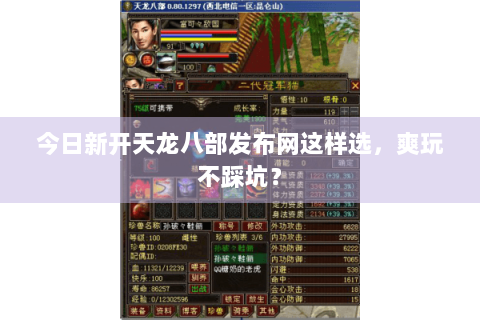 今日新开天龙八部发布网这样选,爽玩不踩坑? 今日新开天龙八部发布网这样选,爽玩不踩坑?