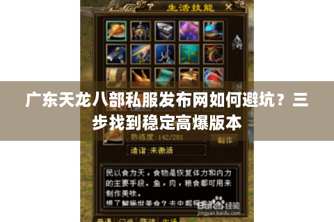 广东天龙八部私服发布网如何避坑?三步找到稳定高爆版本 广东天龙八部私服发布网如何避坑?三步找到稳定高爆版本