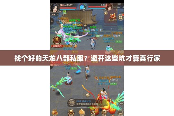 找个好的天龙八部私服？避开这些坑才算真行家