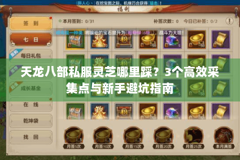 天龙八部私服灵芝哪里踩?3个高效采集点与新手避坑指南 天龙八部私服灵芝哪里踩?3个高效采集点与新手避坑指南