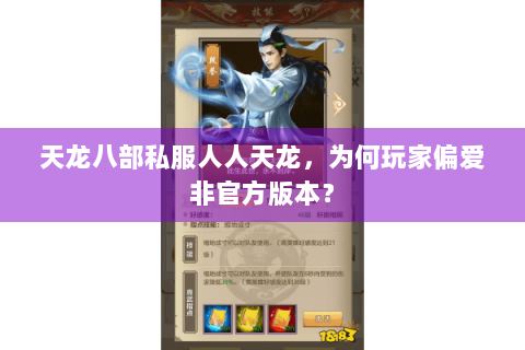 天龙八部私服人人天龙,为何玩家偏爱非官方版本? 天龙八部私服人人天龙,为何玩家偏爱非官方版本?