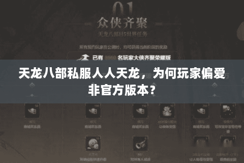 天龙八部私服人人天龙,为何玩家偏爱非官方版本? 天龙八部私服人人天龙,为何玩家偏爱非官方版本?