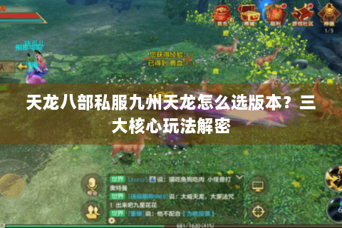 天龙八部私服九州天龙怎么选版本?三大核心玩法解密 天龙八部私服九州天龙怎么选版本?三大核心玩法解密