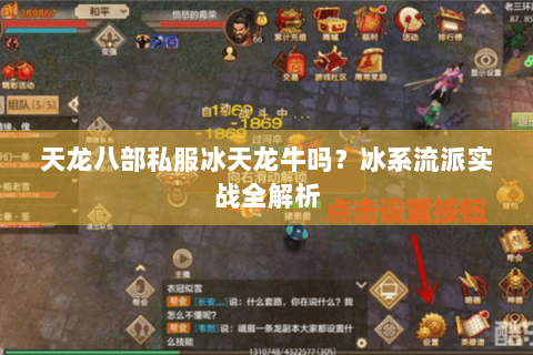 天龙八部私服冰天龙牛吗?冰系流派实战全解析 天龙八部私服冰天龙牛吗?冰系流派实战全解析