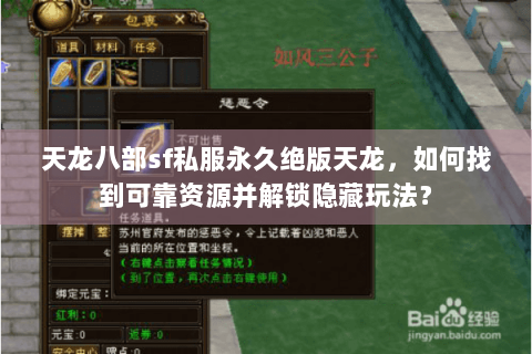 天龙八部sf私服永久绝版天龙，如何找到可靠资源并解锁隐藏玩法？