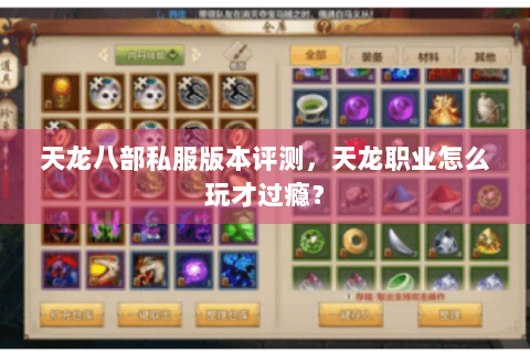 天龙八部私服版本评测,天龙职业怎么玩才过瘾? 天龙八部私服版本评测,天龙职业怎么玩才过瘾?