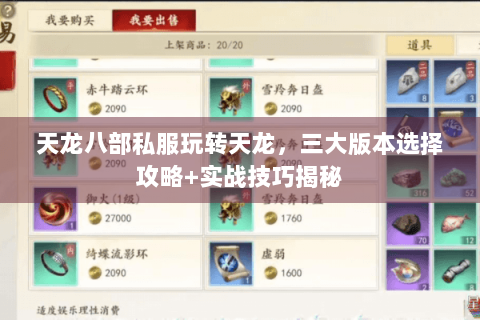 天龙八部私服玩转天龙，三大版本选择攻略+实战技巧揭秘