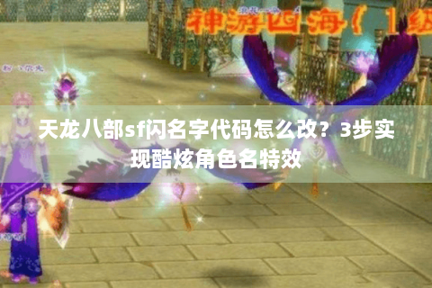 天龙八部sf闪名字代码怎么改?3步实现酷炫角色名特效 天龙八部sf闪名字代码怎么改?3步实现酷炫角色名特效