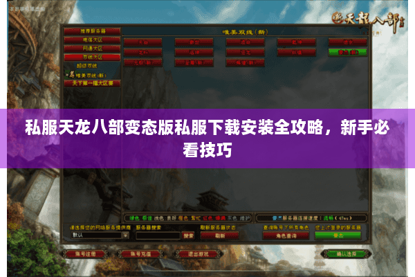 私服天龙八部变态版私服下载安装全攻略，新手必看技巧