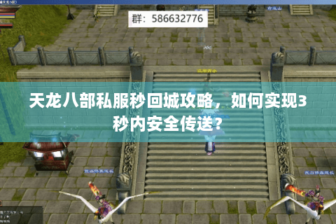 天龙八部私服秒回城攻略,如何实现3秒内安全传送? 天龙八部私服秒回城攻略,如何实现3秒内安全传送?