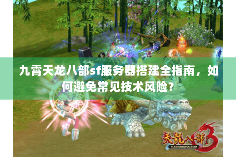 九霄天龙八部sf服务器搭建全指南，如何避免常见技术风险？
