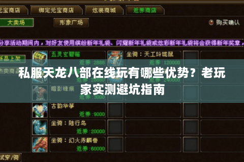 私服天龙八部在线玩有哪些优势?老玩家实测避坑指南 私服天龙八部在线玩有哪些优势?老玩家实测避坑指南