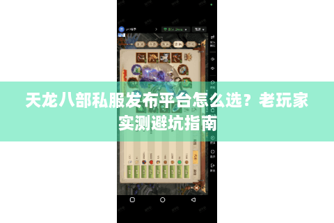 天龙八部私服发布平台怎么选？老玩家实测避坑指南