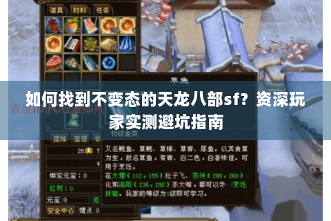 如何找到不变态的天龙八部sf?资深玩家实测避坑指南 如何找到不变态的天龙八部sf?资深玩家实测避坑指南