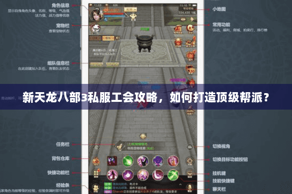 新天龙八部3私服工会攻略,如何打造顶级帮派? 新天龙八部3私服工会攻略,如何打造顶级帮派?