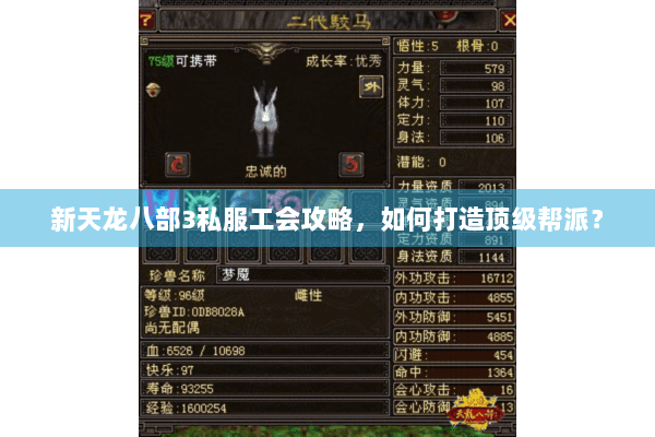 新天龙八部3私服工会攻略,如何打造顶级帮派? 新天龙八部3私服工会攻略,如何打造顶级帮派?
