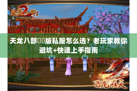 天龙八部鳳鳴版私服怎么选?老玩家教你避坑+快速上手指南 天龙八部鳳鳴版私服怎么选?老玩家教你避坑+快速上手指南