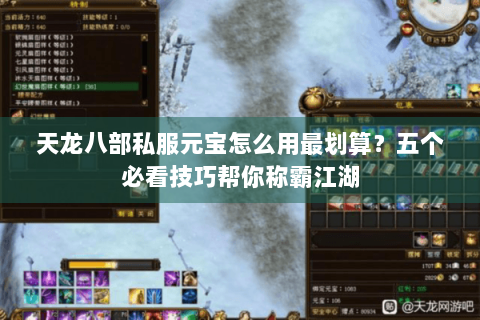 天龙八部私服元宝怎么用最划算?五个必看技巧帮你称霸江湖 天龙八部私服元宝怎么用最划算?五个必看技巧帮你称霸江湖