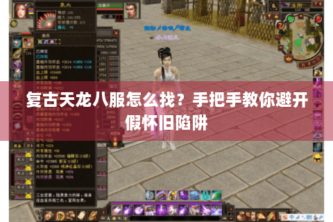 复古天龙八服怎么找？手把手教你避开假怀旧陷阱