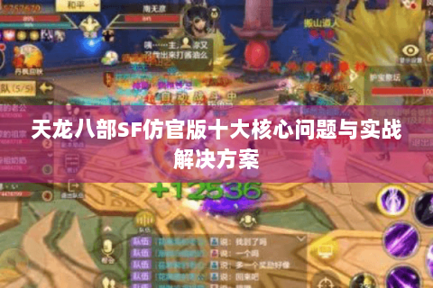 天龙八部SF仿官版十大核心问题与实战解决方案 天龙八部SF仿官版十大核心问题与实战解决方案
