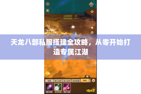 天龙八部私服搭建全攻略，从零开始打造专属江湖