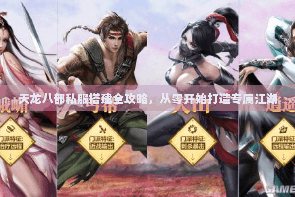 天龙八部私服搭建全攻略,从零开始打造专属江湖 天龙八部私服搭建全攻略,从零开始打造专属江湖