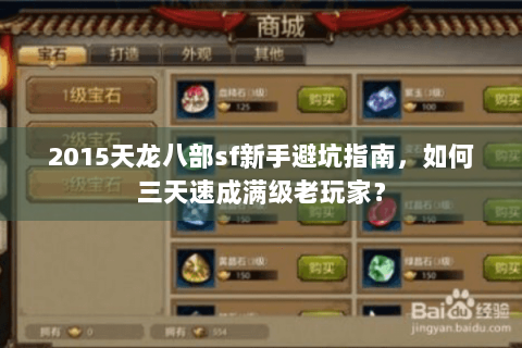2015天龙八部sf新手避坑指南，如何三天速成满级老玩家？